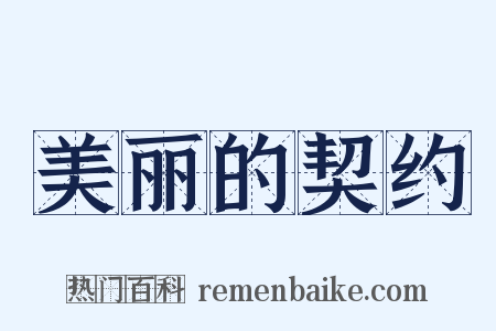美丽的契约是什么意思的图片